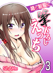 姉と制服と筆下ろしえっち(3)