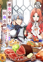 【期間限定　無料お試し版】悪食令嬢と狂血公爵　～その魔物、私が美味しくいただきます！～　分冊版（１３）