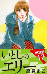 いとしのエリー　　新装版　17