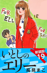 いとしのエリー　　新装版　19