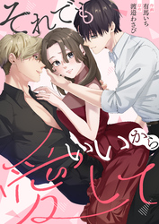 それでもいいから愛して【単行本版】