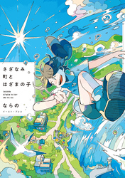 さざなみ町とはざまの子