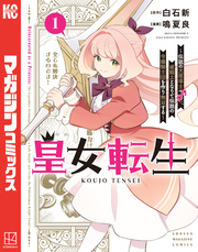 皇女転生～伝説の大魔導士（♂）、姫騎士となりて伝説の令嬢騎士団を作り無双する～