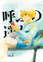 呼ぶのは、遥か