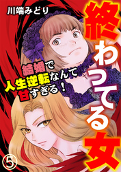 終わってる女～結婚で人生逆転なんて甘すぎる！～（5）