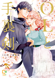 【期間限定 試し読み増量版】OLと手裏剣~エリート忍者の愛が重すぎる!!~【電子単行本】