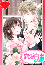 【期間限定 無料お試し版】【単話売】ロマンスは執事様と