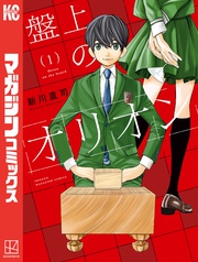 【期間限定　無料お試し版】盤上のオリオン（１）