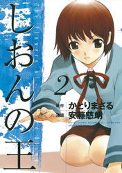 【期間限定　無料お試し版】しおんの王（２）