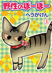 【期間限定　無料お試し版】野性のぽーぽー 3