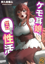 【期間限定 試し読み増量版】ケモ耳娘とゼロから性活