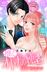 推しと、オトナの練習はじめます　分冊版（８）