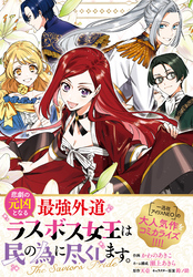 悲劇の元凶となる最強外道ラスボス女王は民の為に尽くします。 The Savior’s Pride 【連載版】: 6