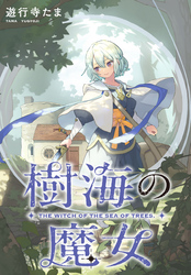 樹海の魔女　【連載版】: 2