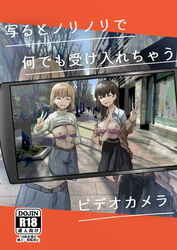 写るとノリノリで何でも受け入れちゃうビデオカメラ