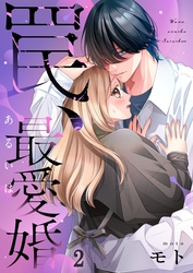 罠、あるいは最愛婚２