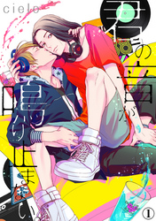 【期間限定　無料お試し版】君の音が鳴り止まない。