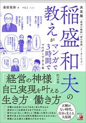 決定版　稲盛和夫の教えがマンガで3時間でマスターできる本