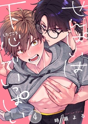 せんぱいは下心でいっぱい４