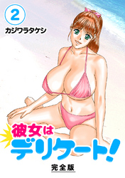 【期間限定　無料お試し版】彼女はデリケート！【完全版】(2)