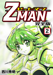 【期間限定　無料お試し版】Z MAN -ゼットマン-【完全版】(2)