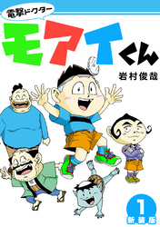 【期間限定　無料お試し版】電撃ドクターモアイくん【新装版】