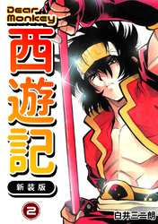 【期間限定　無料お試し版】Dear Monkey 西遊記 【新装版】(2)