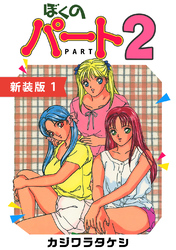 【期間限定　無料お試し版】ぼくのパート２【新装版】