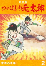 【期間限定　無料お試し版】つっぱしり元太郎【新装版】2