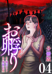 お孵り【分冊版】4