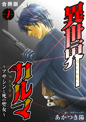 【期間限定　無料お試し版】異世界カルマ　合冊版1