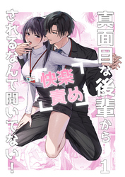 【期間限定　無料お試し版】真面目な後輩から快楽責めされるなんて聞いてない！