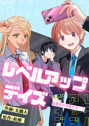 レベルアップデイズ～幼馴染の攻略サポート～(13)