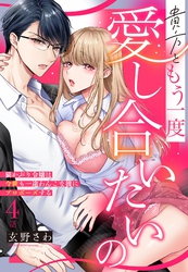 貴方ともう一度愛し合いたいの 猫かぶり令嬢は今世も一途わんこな彼にプロポーズする【単話売】 4話