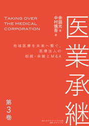 医業承継＜第3巻＞―――地域医療を未来へ繋ぐ、医療法人の相続・承継とM&A  （ 4章～5章 ）