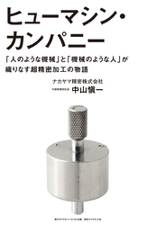 ヒューマシン・カンパニー