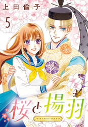 桜と揚羽(話売り)　#5
