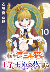 転生した三毛猫は王子と玉座の夢を見る(話売り)　#10