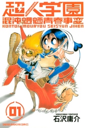【期間限定　無料お試し版】超人学園