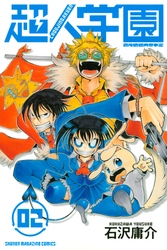 【期間限定　無料お試し版】超人学園（２）