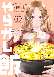 【期間限定　無料お試し版】週末やらかし飯　分冊版