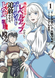 【期間限定　無料お試し版】外れスキル『レベルアップ』のせいでパーティーを追放された少年は、レベルを上げて物理で殴る