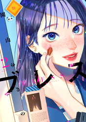 【期間限定　無料お試し版】ブレス（２）