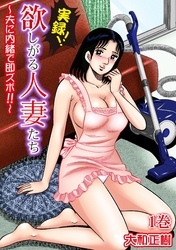 実録！！欲しがる人妻たち～夫に内緒で即ズボ！！～【合冊版】