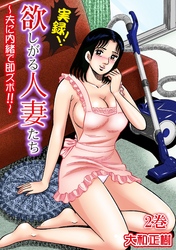 実録！！欲しがる人妻たち～夫に内緒で即ズボ！！～【合冊版】 2巻