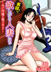 実録！！欲しがる人妻たち～夫に内緒で即ズボ！！～【合冊版】 3巻