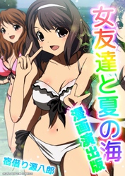 女友達と夏の海漫画演出版