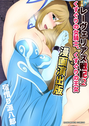 レーヴェリアス戦記 2くすぐりの女騎士、くすぐりの王女漫画演出版2巻