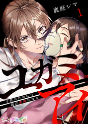 【期間限定　無料お試し版】ユガミアイ～子供のためなら親は悪魔になる～