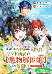 巻き込まれて召喚された限界OL、ギルド所属の【魔物解体嬢】として奮闘中　THE COMIC【分冊版】 4巻